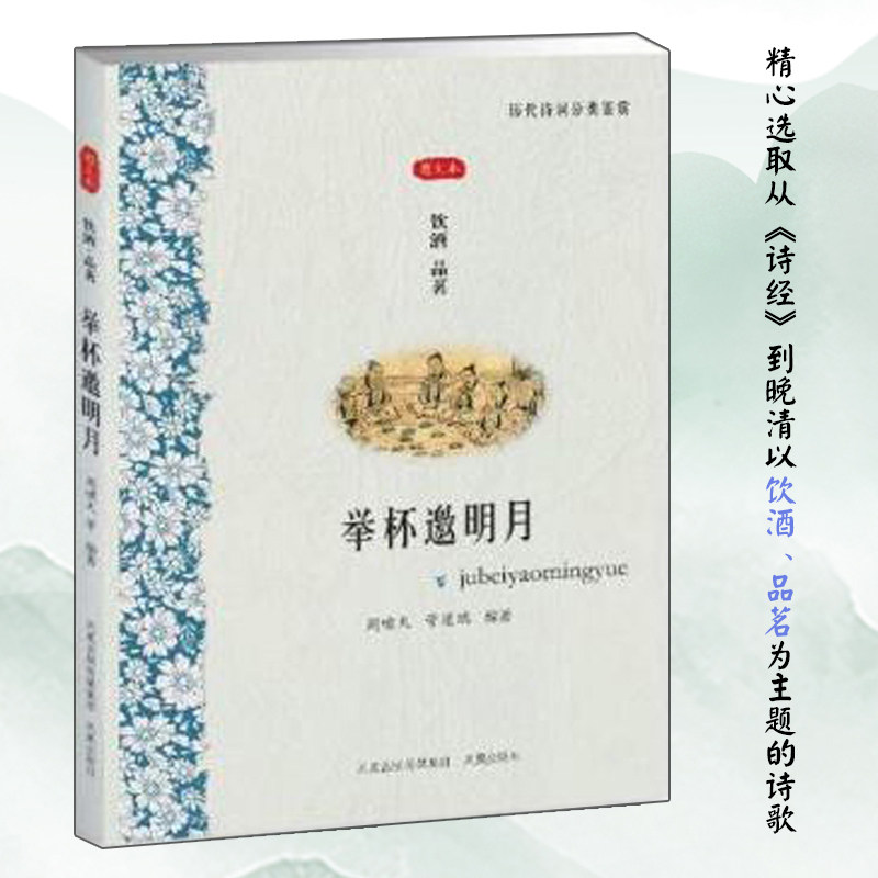 举杯邀明月(饮酒品茗图文本)/历代诗词分类鉴赏 博库网