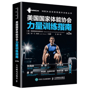 健身教练书籍 nsca辅助教材正版美国 体能协会力量训练指南 第2版 全彩精装 专业力量训练体能训练体适能训练教程教材书籍