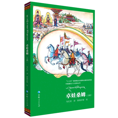 卓娃桑姆(汉藏)/中国藏戏八大经典丛书