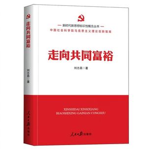新时代新思想标识性概念丛书：走向共同富裕 博库网