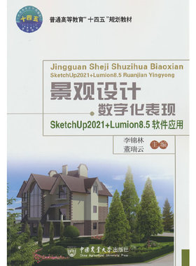 景观设计数字化表现——SketchUp2021+Lumion8.5软件应用 博库网