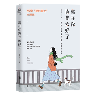 离开你真是太好了：40堂“爱后自我重建”心理课 博库网