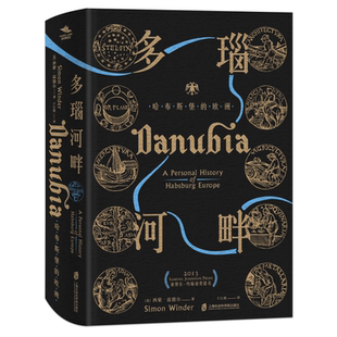 多瑙河畔(哈布斯堡的欧洲)(精) 博库网