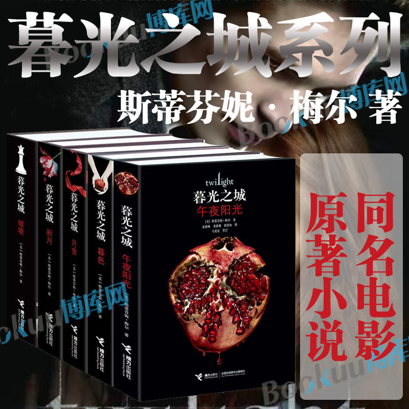 【任选】暮光之城小说全集5册 午夜阳光/暮色/新月/月食/破晓 斯蒂芬妮·梅尔著 同名电影原著 外国小说畅销书籍