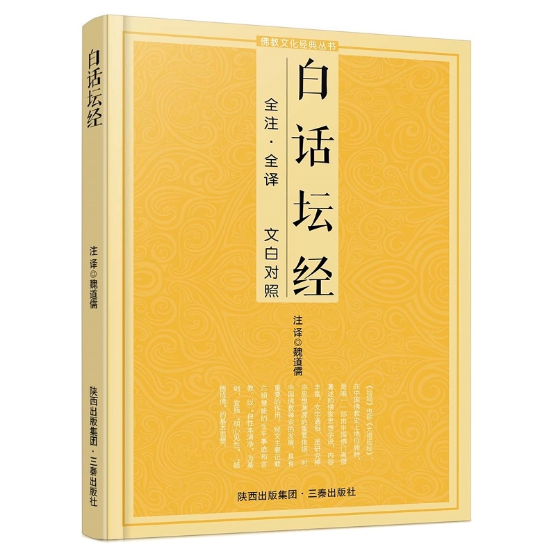 白话坛经（全注全译 文白对照）中国僧人撰写的著述中被冠以“经”的一部典籍 博库网
