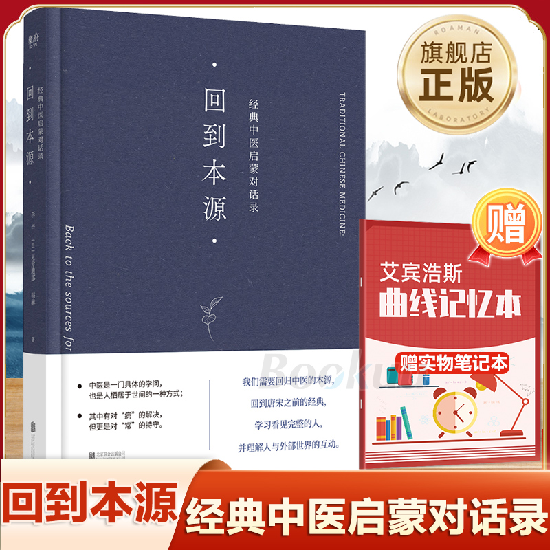 回到本源(经典中医启蒙对话录
