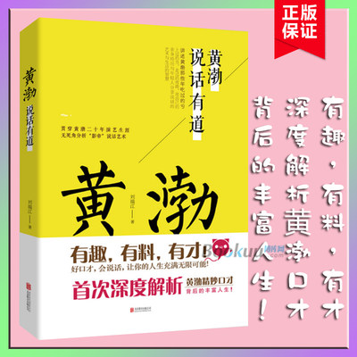 黄渤说话有道 刘瑞江著 贯穿黄渤二十年演艺生涯深度解析 说话艺术 为人处事上的口才与智慧 演讲口才励志书籍 正版博库网