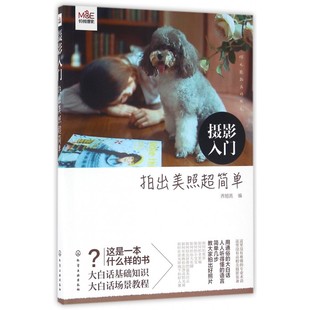 摄影入门 拍出美照超简单 摄影入门书籍教程摄影技术教拍照用光构图人像基本知识数码拍照大全技巧单反相机 畅销书籍 正版 博库网
