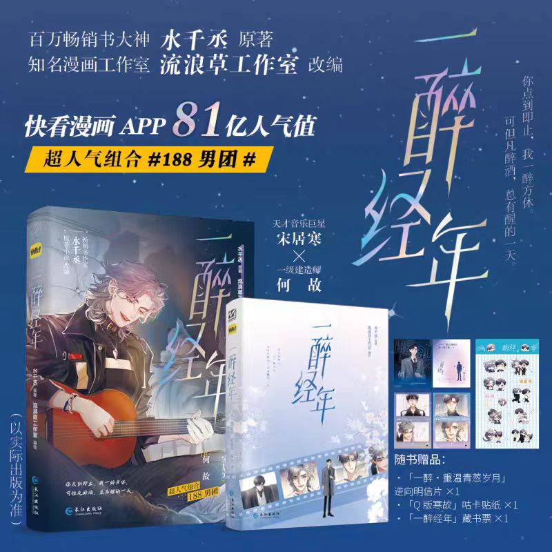 一醉经年漫画 畅销书作家 水千丞 原著小说 改编 超人气组合 188男团 天才音乐巨星X一级建造师 宋居寒X何故 博库网