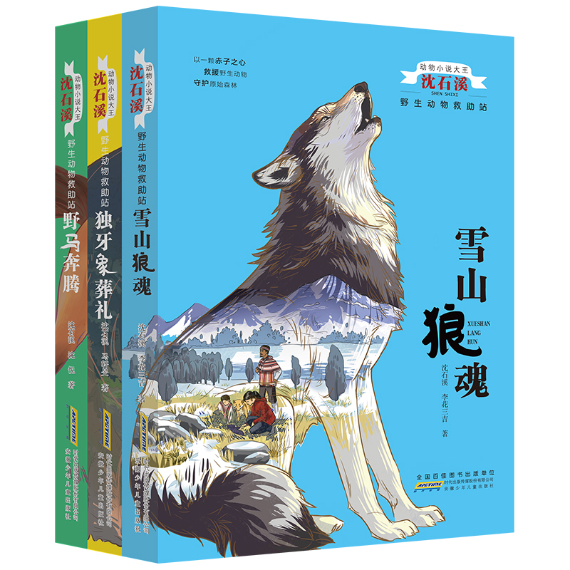 动物小说大王沈石溪野生动物救助站第一辑（套装共3册）青少年课外启发读物教