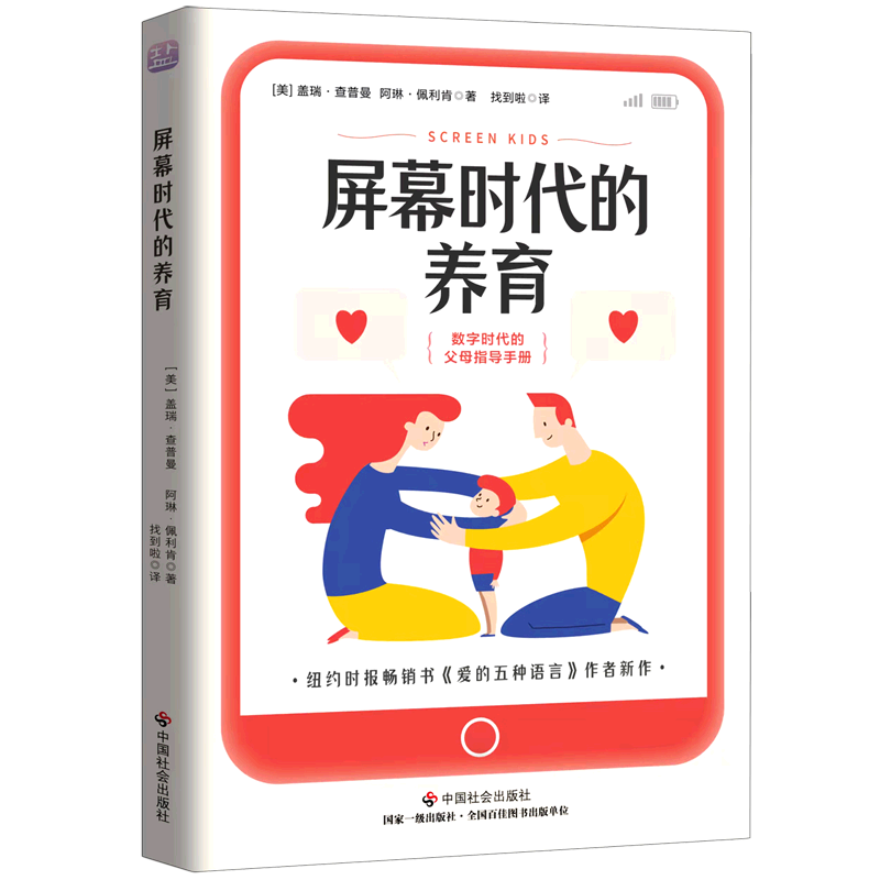 屏幕时代的养育 盖瑞·查普曼著中国社会出版社纽约时报畅销书《爱的五种语言》作者新作数字时代的父母指导手册正面管教家庭教育
