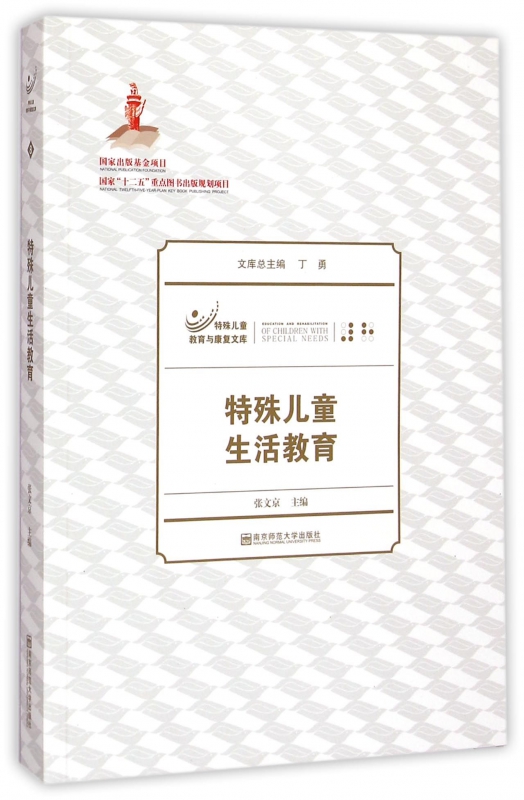 特殊儿童生活教育/特殊儿童教育与康复文库 博库网