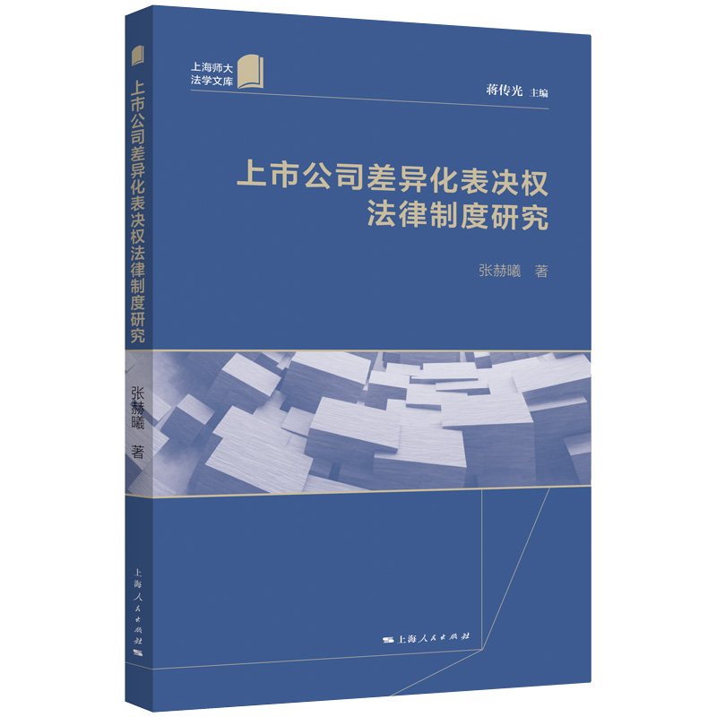 上市公司差异化表决权法律制度研究 博库网