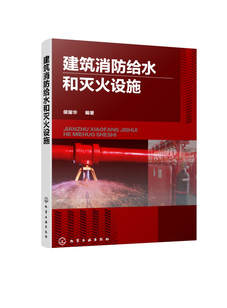 建筑消防给水和灭火设施 侯耀华 著 建筑消防工程设计书籍 建筑消防给水设施自动喷水灭火系统水喷雾灭火系统维护管理消防设施操作