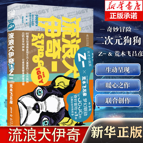 流浪犬伊奇乙一×荒木飞吕彦