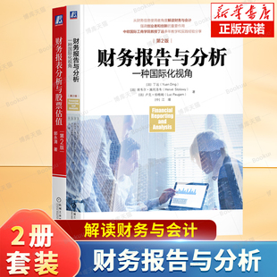 财务报告与分析+财务报表分析与股票估值2 上市公司财务报表分析解读 金融投资 财务管理 股票估值 财务分析入门正版书籍