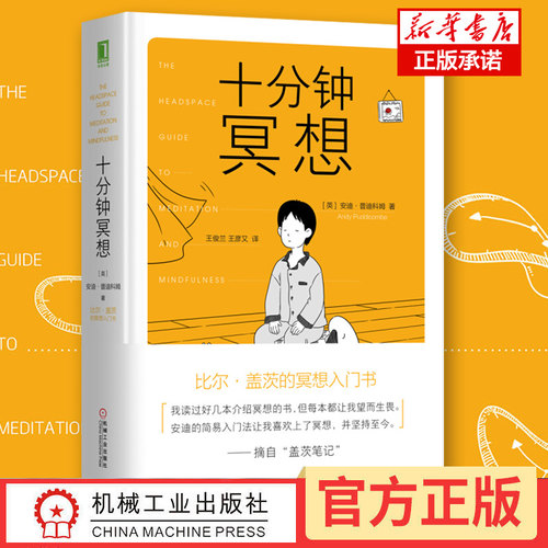 十分钟冥想 正版精装 安迪普迪科姆著 比尔盖茨的冥想入门书 缓解压力抑郁焦虑精神疲劳治疗 提升专注力记忆力心理学书籍