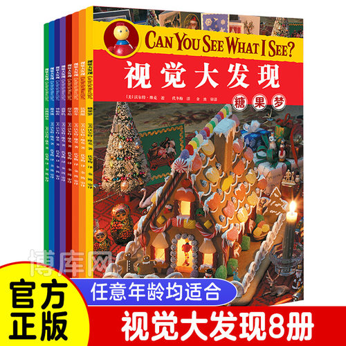 视觉大发现Can You See What I See全8册智力开发图画捉迷藏大本全套8册隐藏的图画找东西极限视觉挑战小学生幼儿童找不同迷宫书籍