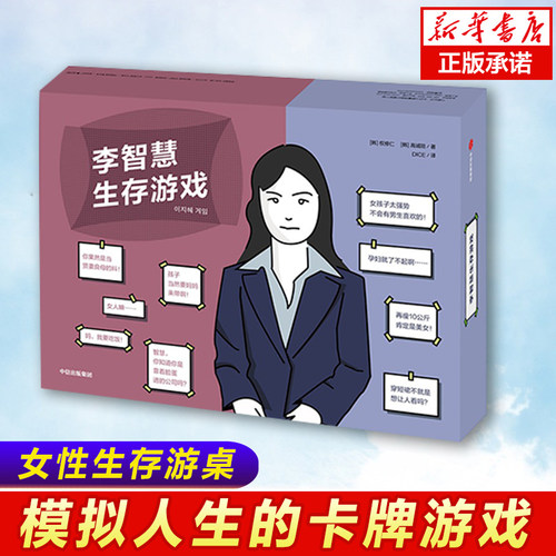 李智慧生存游戏书 韩国原版引进 权修仁著 女性生存话题桌游游戏书 桌游版82年生的金智英 模拟人生的卡牌游戏正版 中信出版社