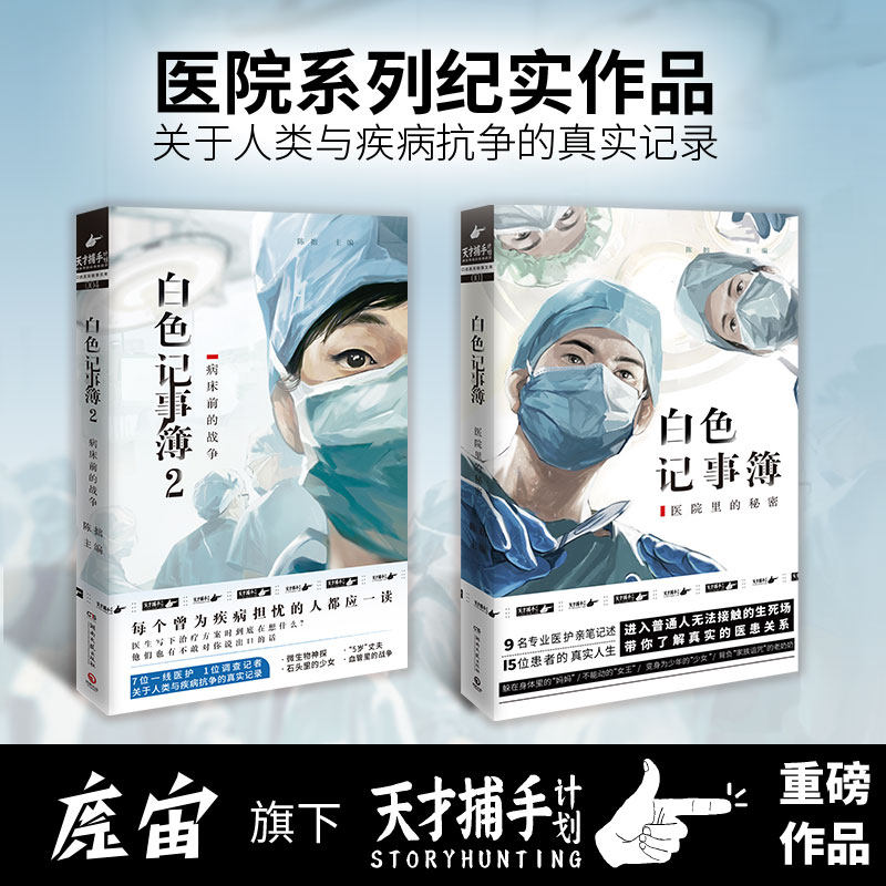 现货速发 白色记事簿1+2 陈拙著 魔宙旗下 天才捕手计划 重磅新作 9名专业医护亲笔记述 15位患者的真实人生 纪实书籍小说高性价比高么？