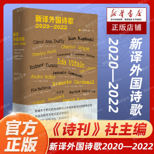 新译外国诗歌2020—2022 本诗选收录了2020—2022年《诗刊》所刊国际诗人中20位的作品 广西师范大学出版社