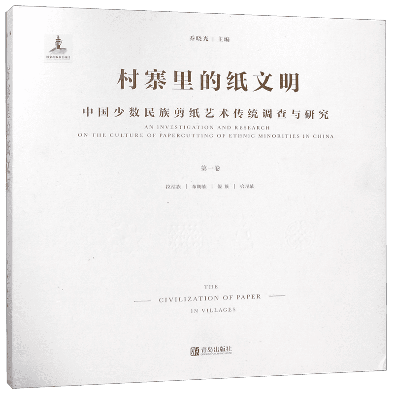 村寨里的纸文明(中国少数民族剪纸艺术传统调查与研究第1卷)(精) 官方正版 博库网