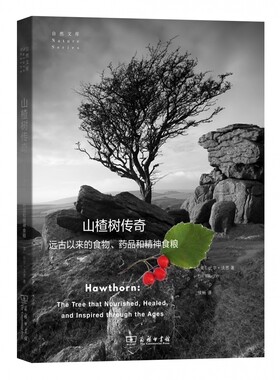 山楂树传奇 远古以来的食物药品和精神食粮 自然文库 幻境与真实 信仰与科学 如山楂树丛纠缠的枝干一样 形成交错而网罗万象的大网
