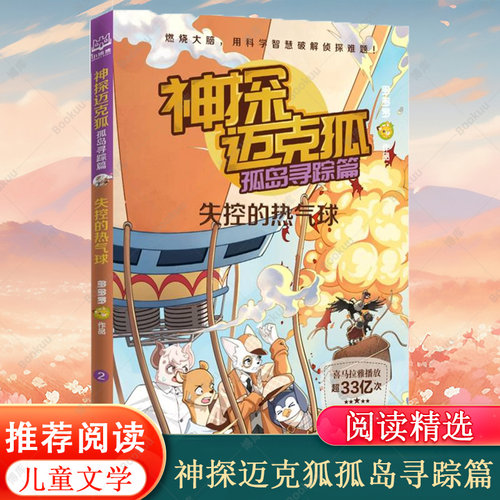 神探迈克狐. 孤岛寻踪篇. 失控的热气球 多多罗工作室原创侦探科学推理书 少儿科学逻辑故事书破案集漫画书小学生课外书籍正版