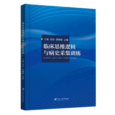 临床思维逻辑与病史采集训练 博库网