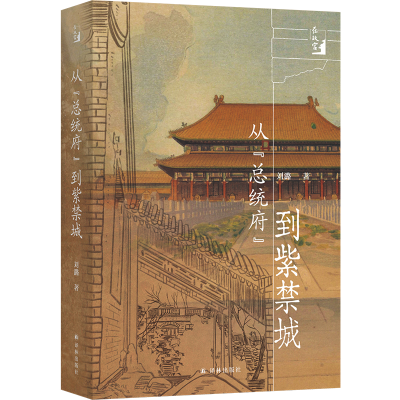在故宫：从“总统府”到紫禁城 刘潞著 以个人成长与文博岁月，讲述文物守护与文化传承的动人历程 博库网