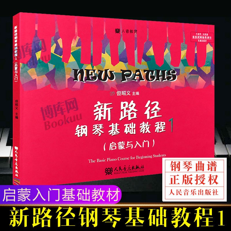 新路径钢琴基础教程1基础教材