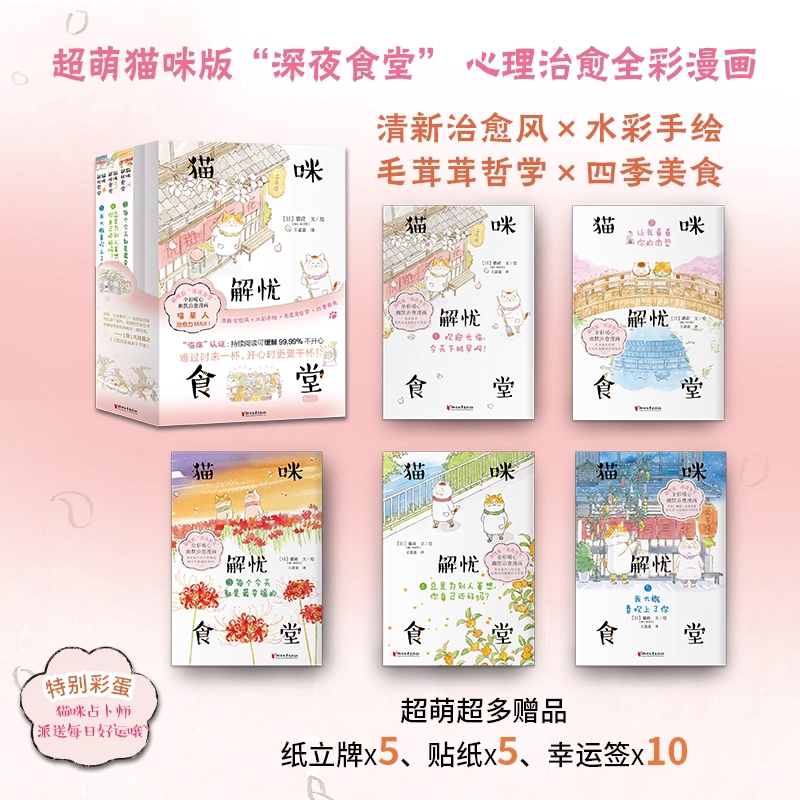 【赠纸立牌*5+贴纸*5+幸运签*10】猫咪解忧食堂1-5册 猫莳 简体中文版猫咪版&ldquo;深夜食堂&rdquo;小动物暖心治愈漫画书籍