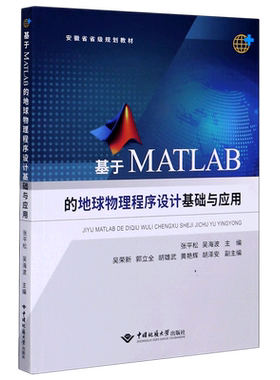 基于MATLAB的地球物理程序设计基础与应用 张平松 吴海波 吴荣新 安徽省省级规划教材 中国地质大学出版社 博库网