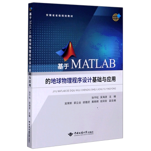 基于MATLAB的地球物理程序设计基础与应用 张平松 吴海波 吴荣新 安徽省省级规划教材 中国地质大学出版社 博库网
