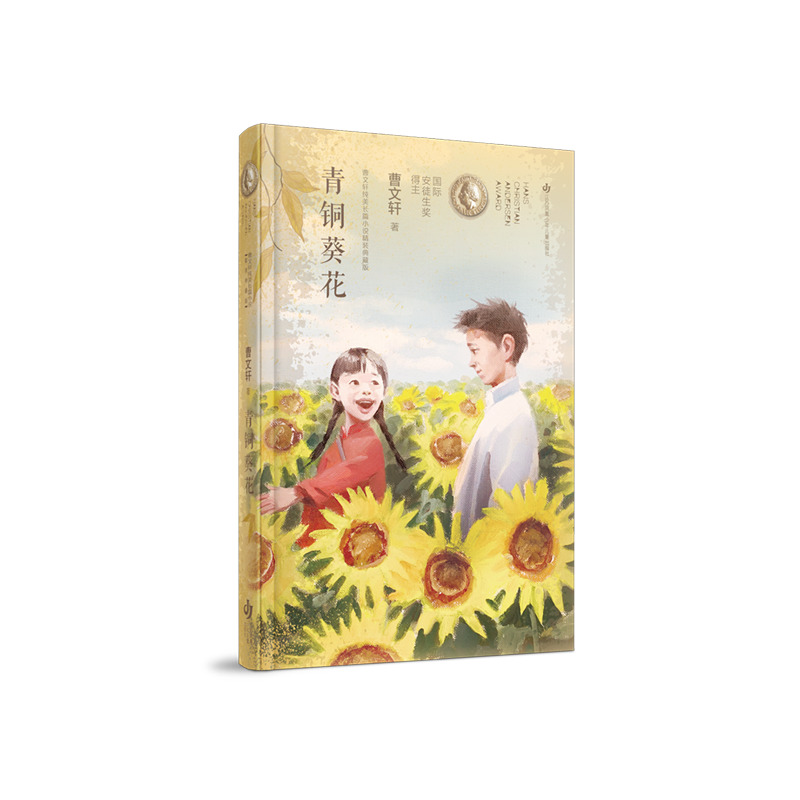 青铜葵花  安徒生奖得主曹著 儿童文学校园青少年版学生课外阅读书 正版书籍  江苏少年儿童出版社 博库网