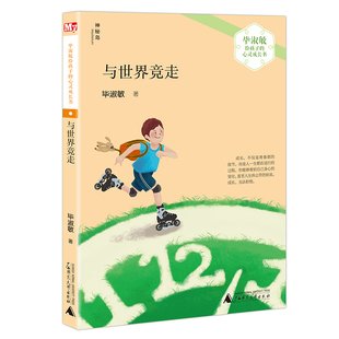 与世界竞走/毕淑敏给孩子的心灵成长书 三四五六年级课外书 小学生课外阅读书籍 儿童文学读物新华正版