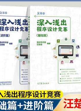 正版 深入浅出程序设计竞赛 基础篇 洛谷学术组汪楚奇 高等教育出版社 程序设计算法蓝桥杯ACM信息学NOI ICPC竞赛初级参考书