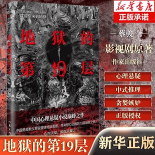 地狱 主演影视剧原著 魏哲鸣 处心积虑 网剧 19层原著小说 残忍严酷 蔡骏 第19层 孙千 人心暗处 惩罚 恶念