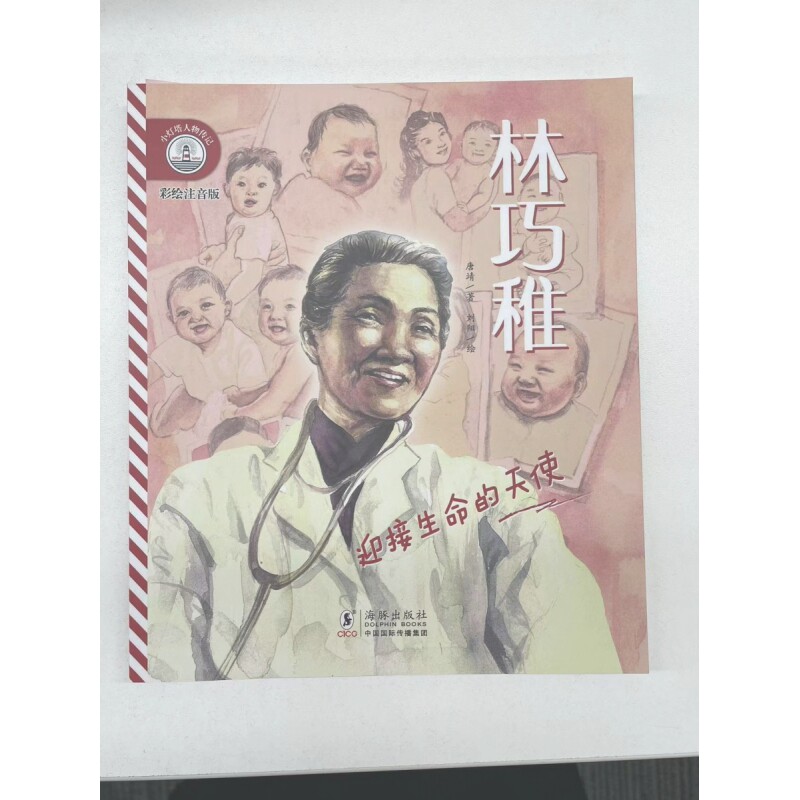 小灯塔人物传记第2辑·林巧稚:迎接生命的天使彩绘注音版给孩子榜样的