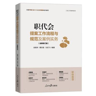 职代会提案工作流程与规范及案例实务 博库网