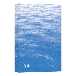 有暇 八日蝉黄伟康著 回乡生活的全新收获 治愈力不输去有风的地方凪的新生活 日复一日里最好的精神SPA 青春文学长篇小说 博库网