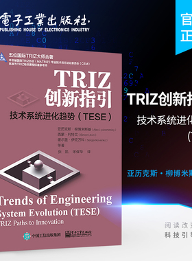 TRIZ创新指引 技术系统进化趋势（TESE）TRIZ培训课程 技术系统进化趋势TESE体系模式层级结构应用指南