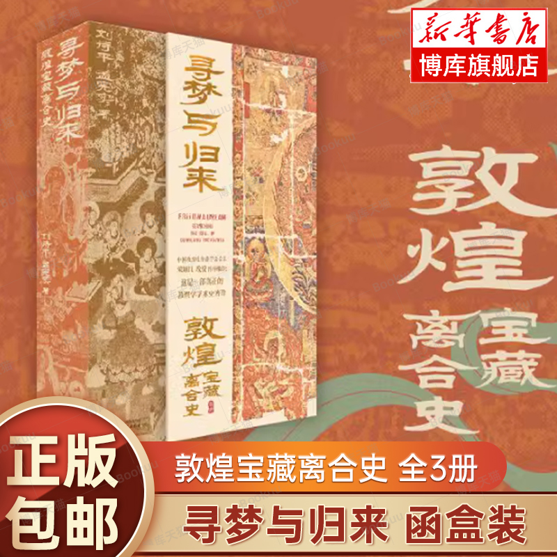 寻梦与归来：敦煌宝藏离合史全三册敦煌文化艺术敦煌学壁画宝藏遗书彩塑文化遗产数字化保护修复传承莫高窟藏经洞石窟正版-封面