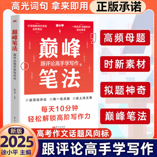 高考作文高分作文风向标 叶圣陶教师文学奖得主典范评论文巅峰示范 巅峰笔法：跟评论高手学写作2 每天10分钟轻松解锁高阶写作力