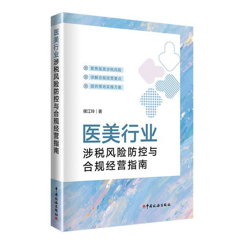 医美行业涉税风险防控与合规经营指南 博库网