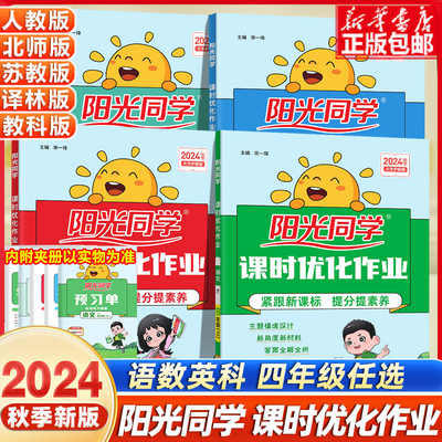 2024秋阳光同学四年级上册下课时优化作业语文数学英语科学书人教版北师苏教全优好卷小学生4课本同步训练课堂单元试卷随堂作业本