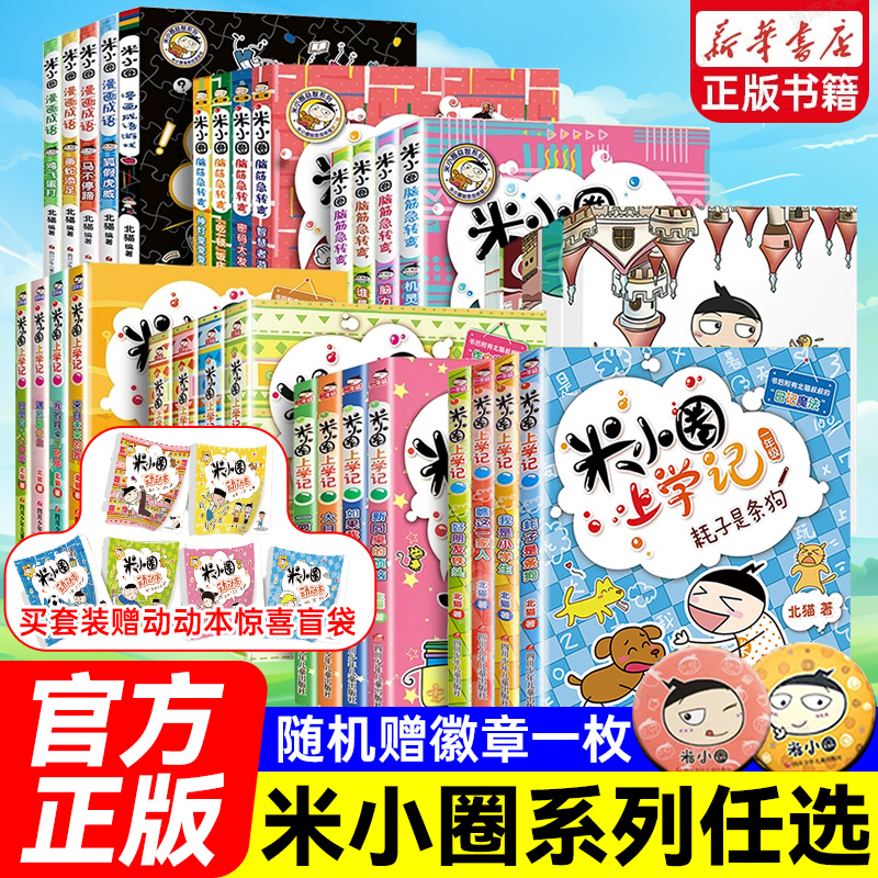 米小圈全套33册新华书店正版
