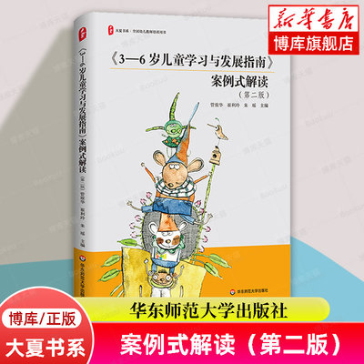 大夏书系·《3-6岁儿童学习与发展指南》案例式解读（第二版）全国幼儿教师培训用书 幼儿园教师教学实践 华东师范大学出版社 博库