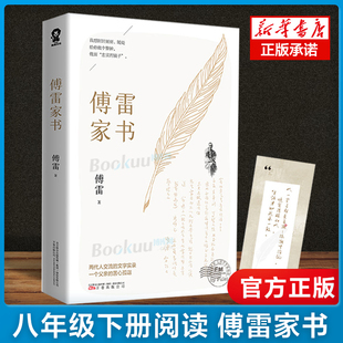 现货速发 官方正版 傅雷家书原著八年级下册教师 语文阅读书目初中生课外书 名著青少年文学中学生初二博雷付雷家书畅销书籍