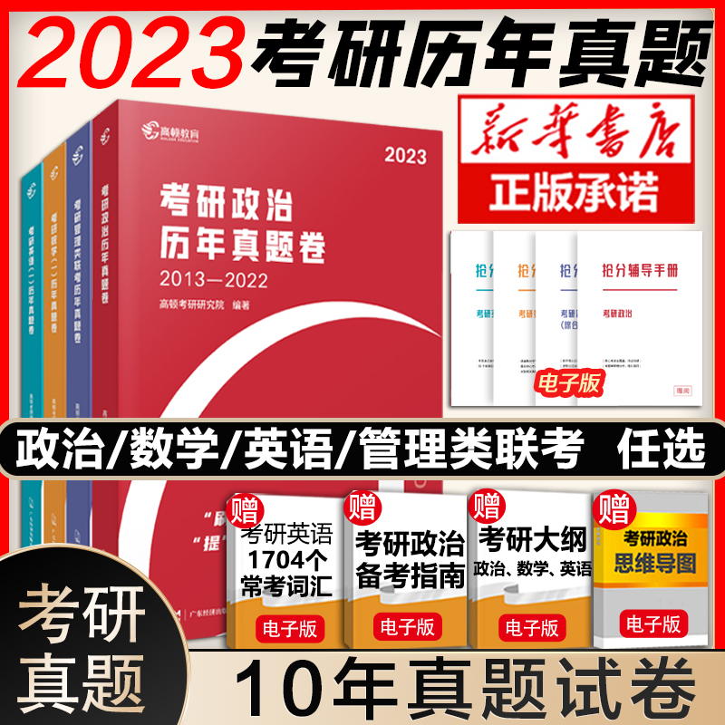 2023考研历年10年真题政治英语